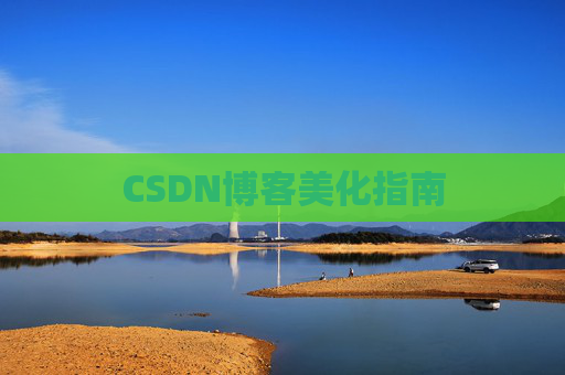 CSDN博客美化指南